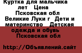 Куртка для мальчика 10-11 лет › Цена ­ 700 - Псковская обл., Великие Луки г. Дети и материнство » Детская одежда и обувь   . Псковская обл.